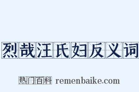烈哉汪氏妇反义词是什么意思的图片